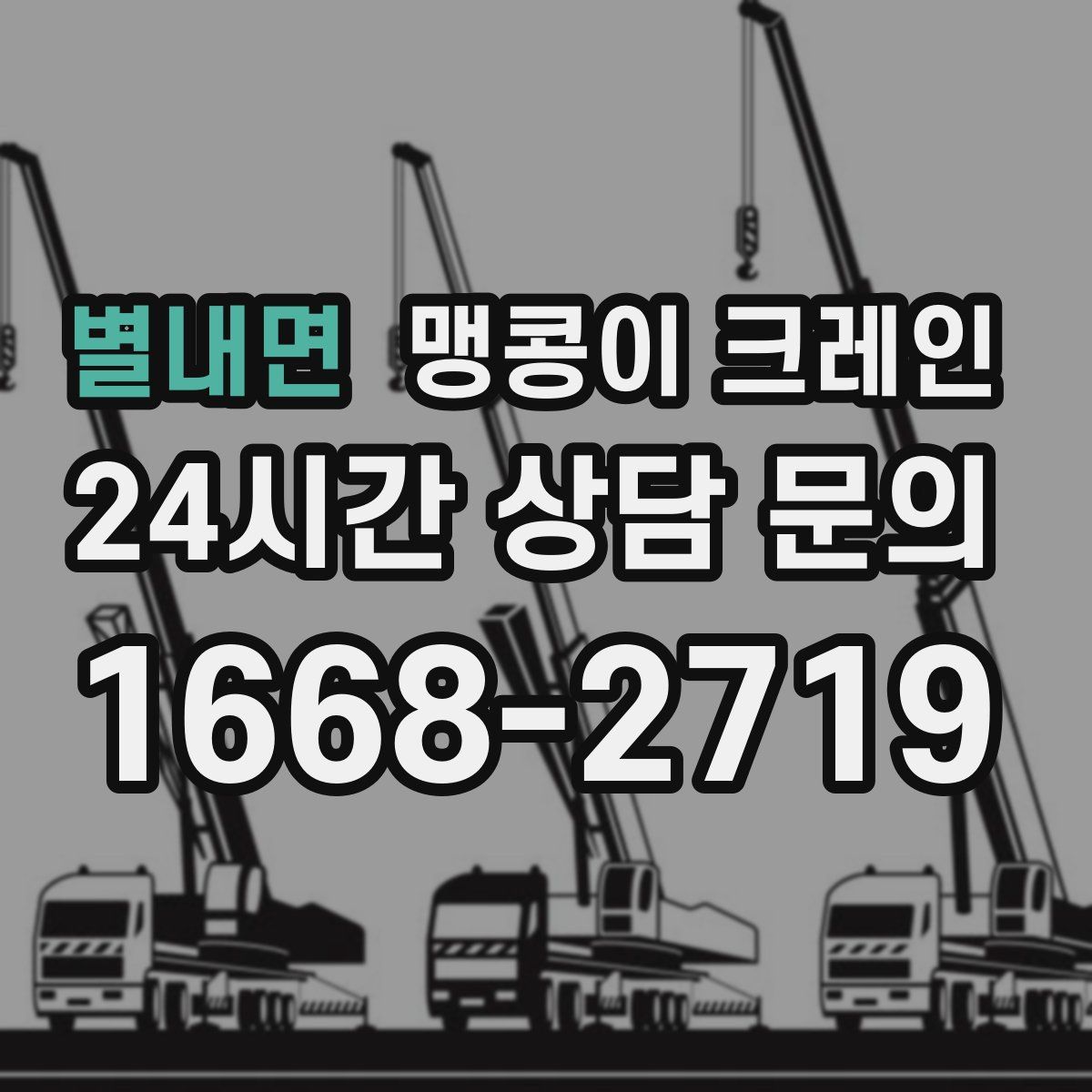 별내면 맹콩이 크레인