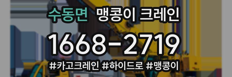 수동면 맹콩이 크레인