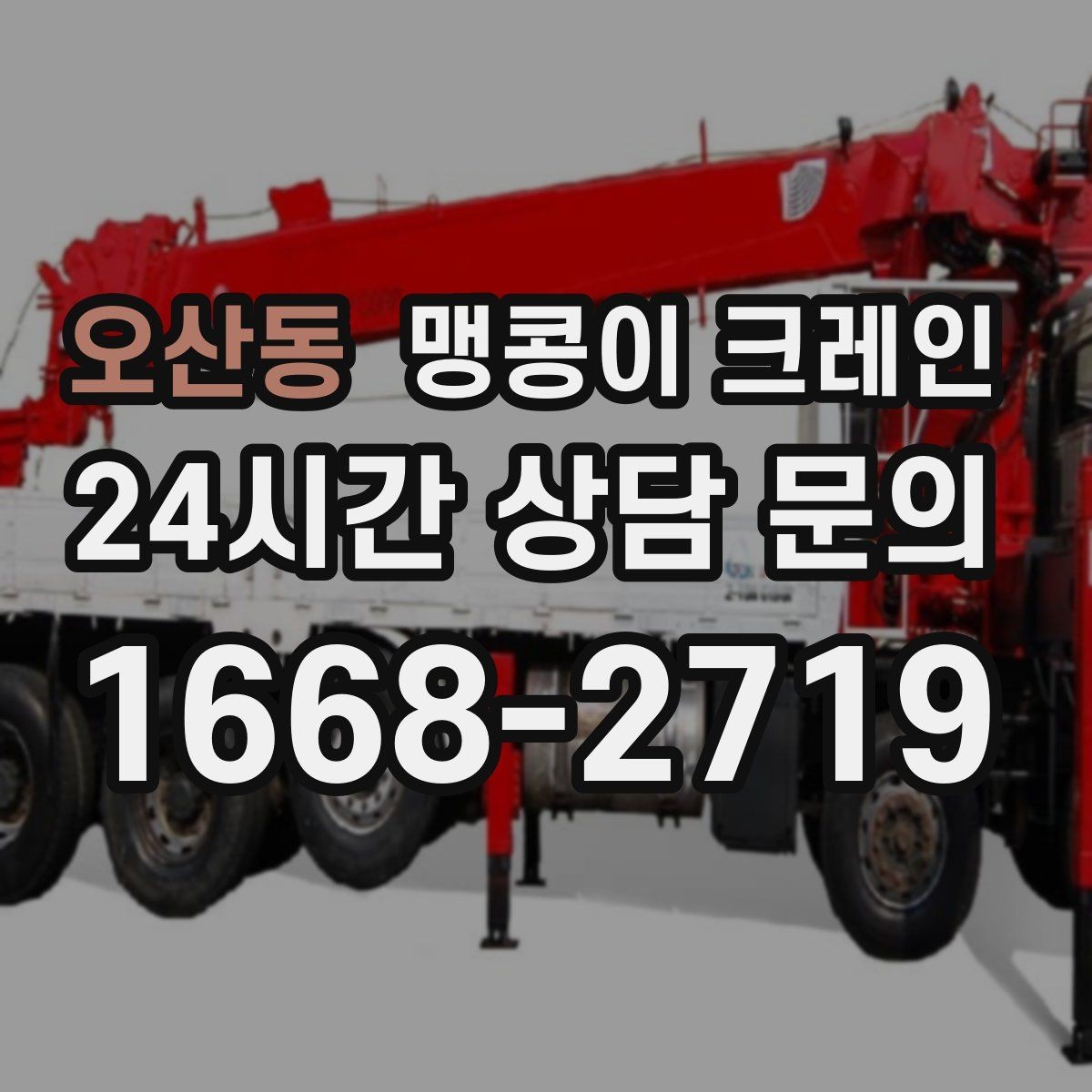오산동 맹콩이 크레인 작업 환경이 바뀌면 비용이 달라지는 이유