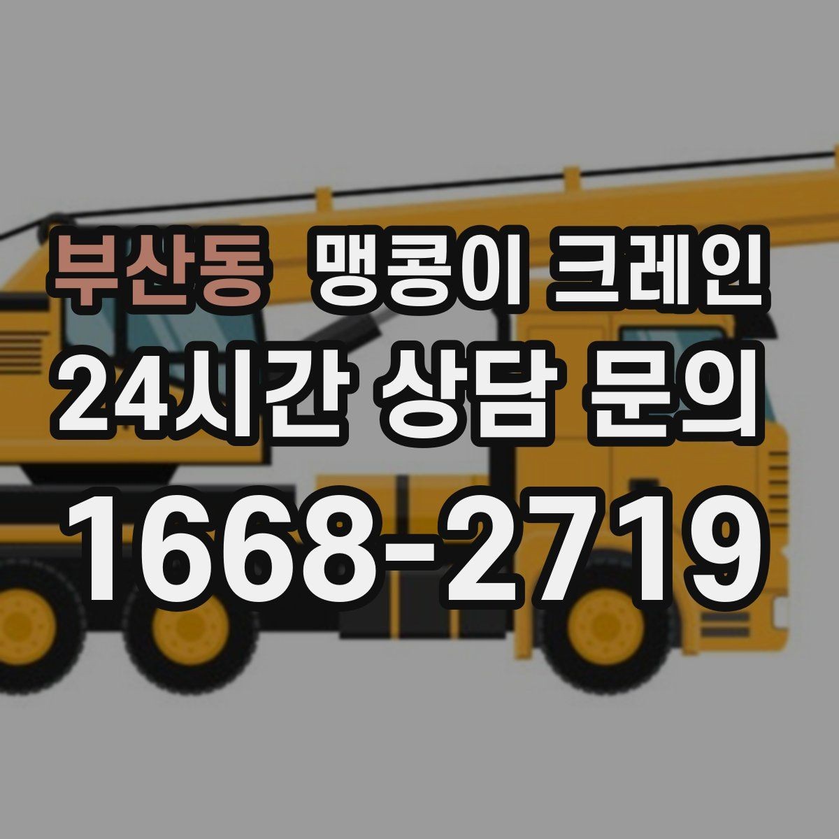 부산동 맹콩이 크레인 비용이 달라지는 대표 요소 정리