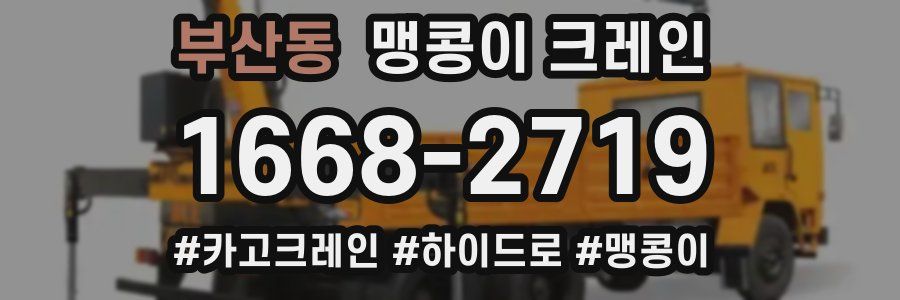 부산동 맹콩이 크레인