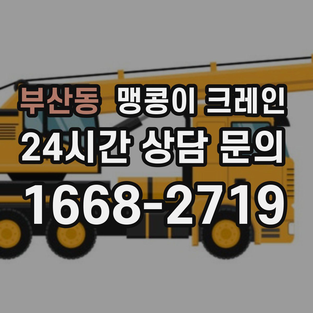 부산동 맹콩이 크레인