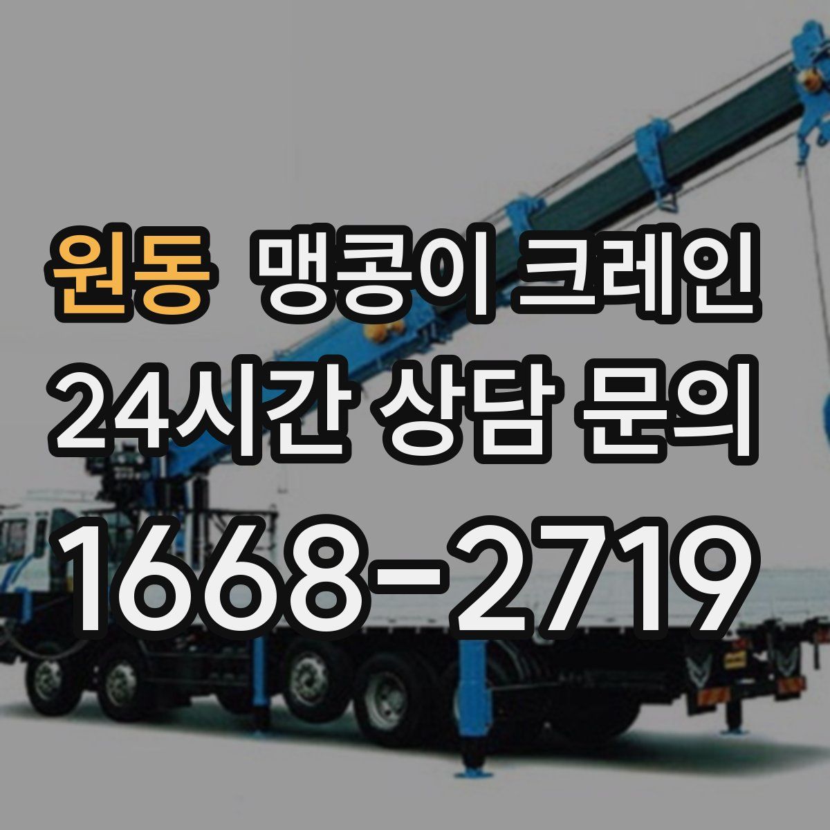 원동 맹콩이 크레인