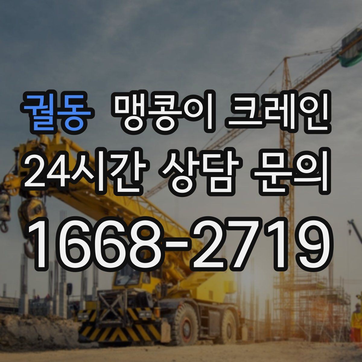 궐동 맹콩이 크레인 경사면 작업 시 주의해야 할 점