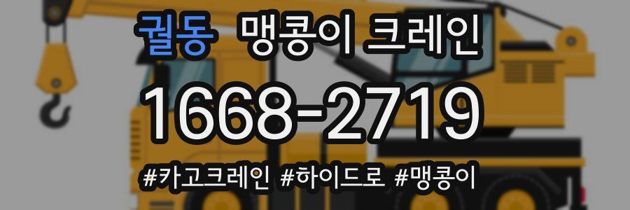 궐동 맹콩이 크레인