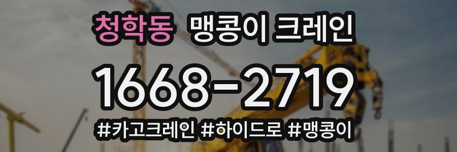 청학동 맹콩이 크레인