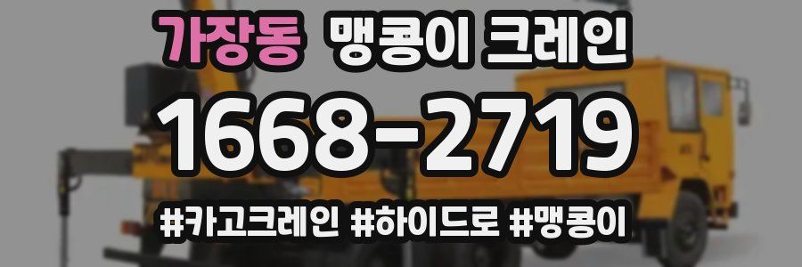 가장동 맹콩이 크레인