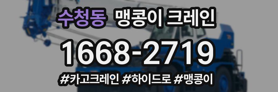 수청동 맹콩이 크레인