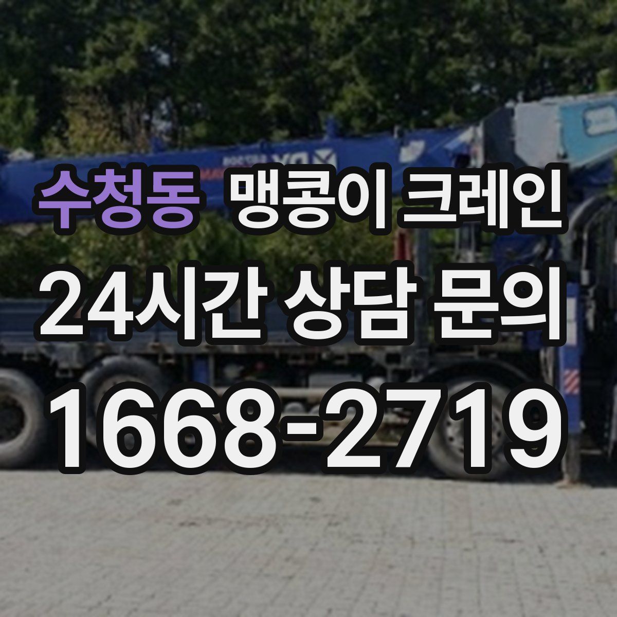 수청동 맹콩이 크레인