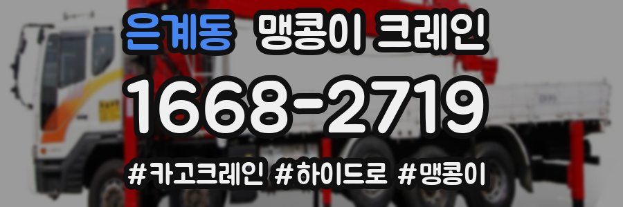 은계동 맹콩이 크레인
