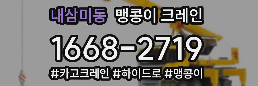 내삼미동 맹콩이 크레인