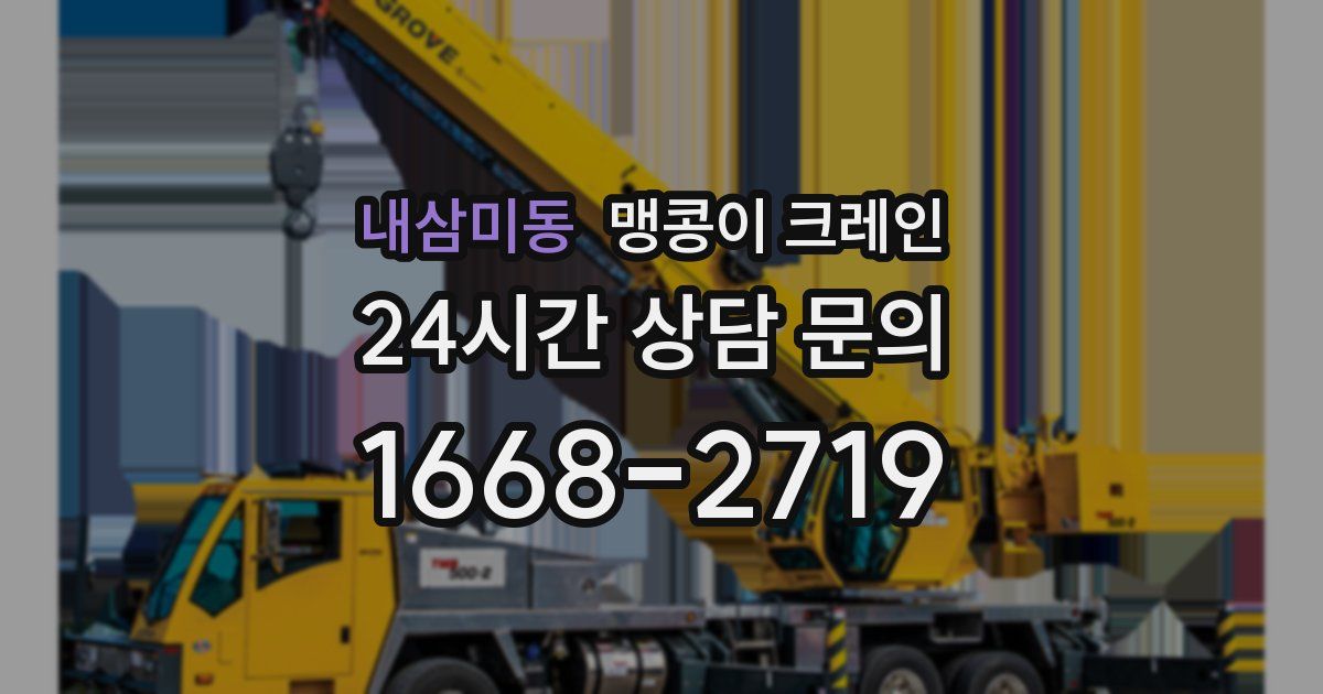 내삼미동 맹콩이 크레인
