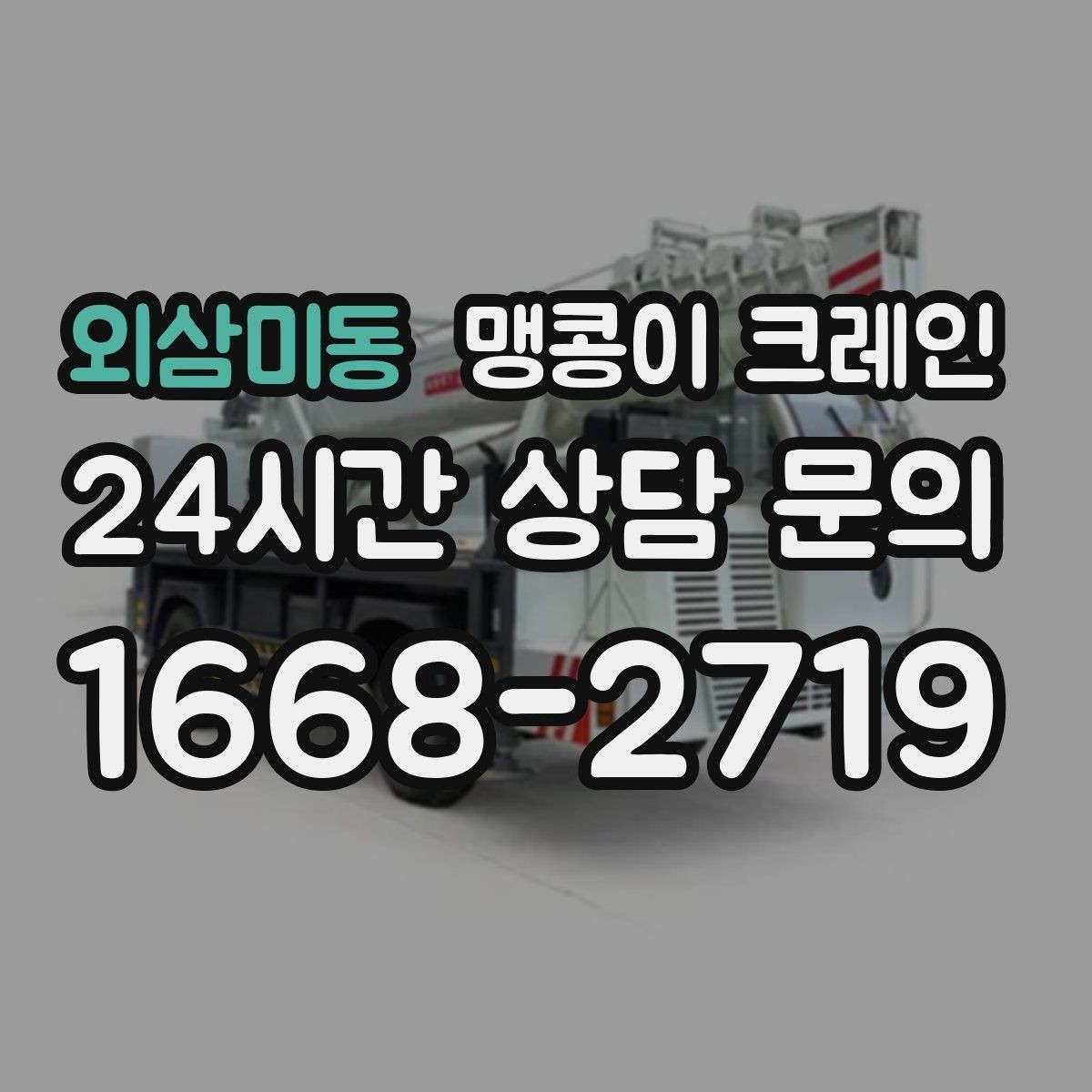 외삼미동 맹콩이 크레인 오늘 작업을 위해 꼭 준비할 정보만 정리