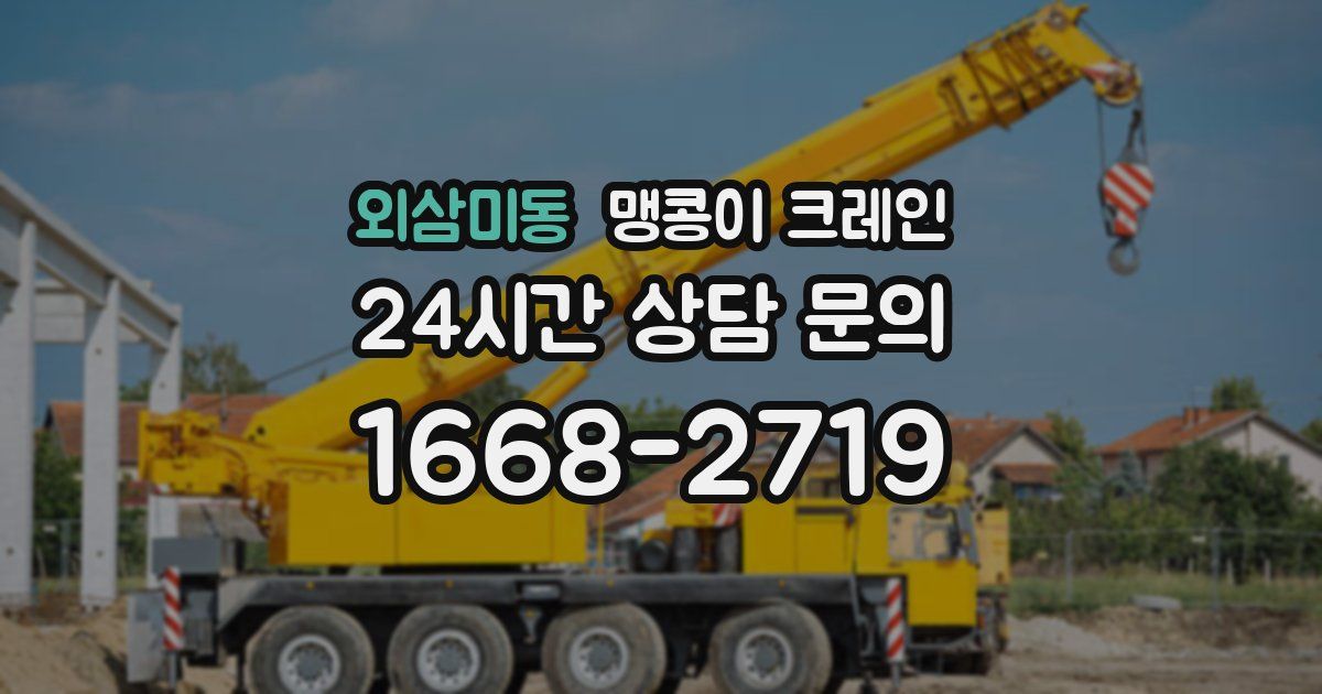 외삼미동 맹콩이 크레인
