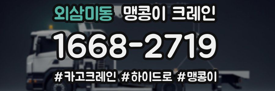 외삼미동 맹콩이 크레인