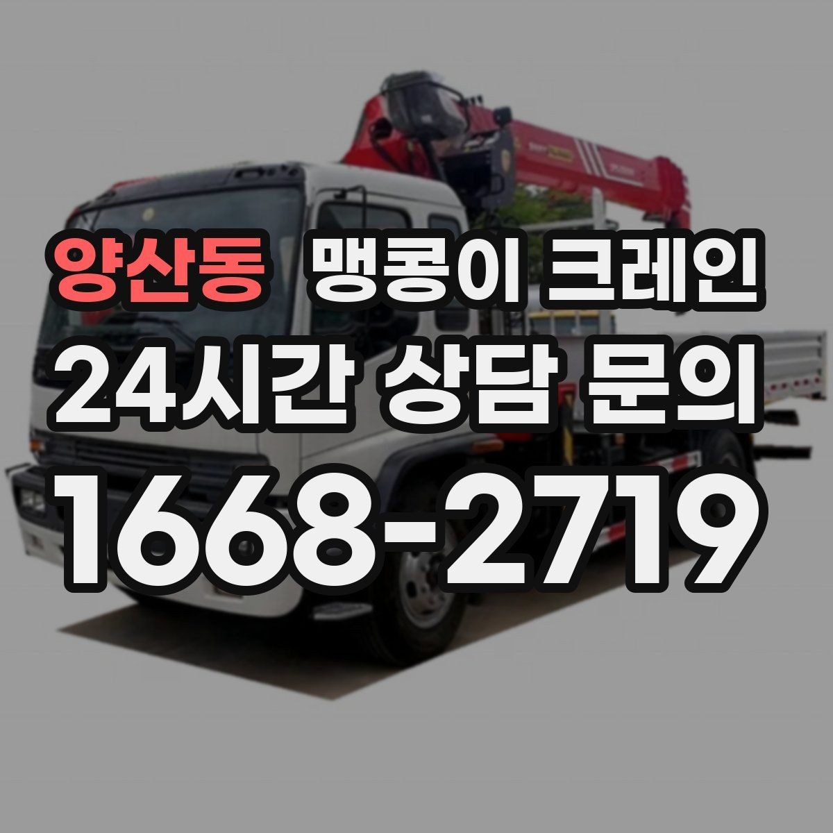 양산동 맹콩이 크레인 파손 위험 자재를 안전하게 드는 방법