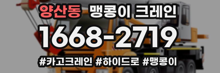 양산동 맹콩이 크레인