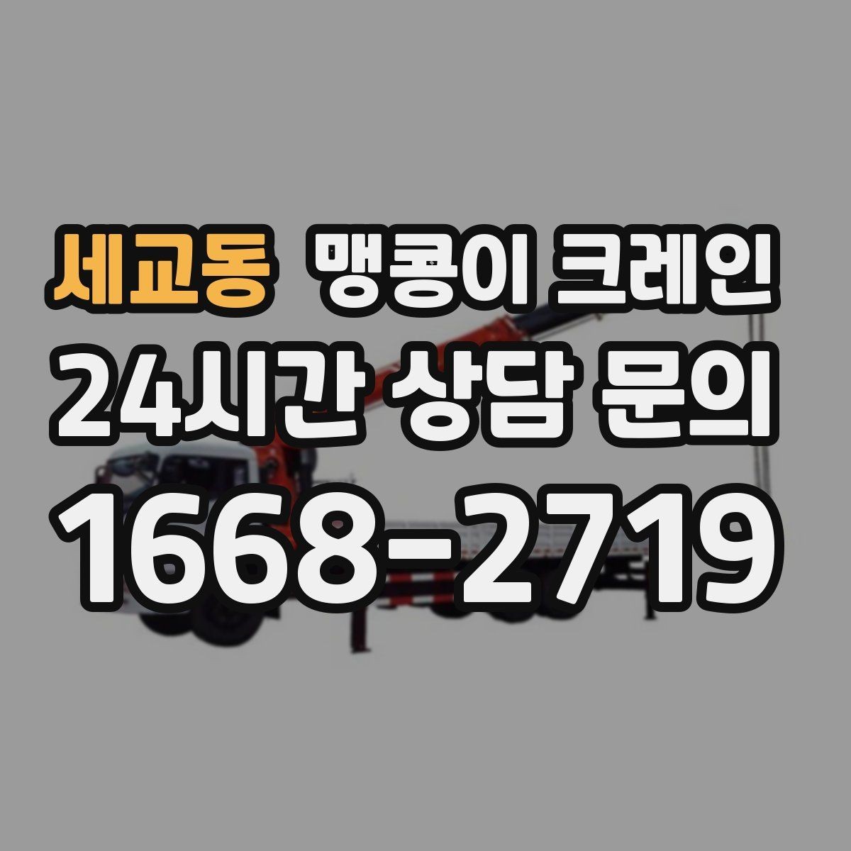 세교동 맹콩이 크레인 운반물 크기·무게 정보가 필요한 이유