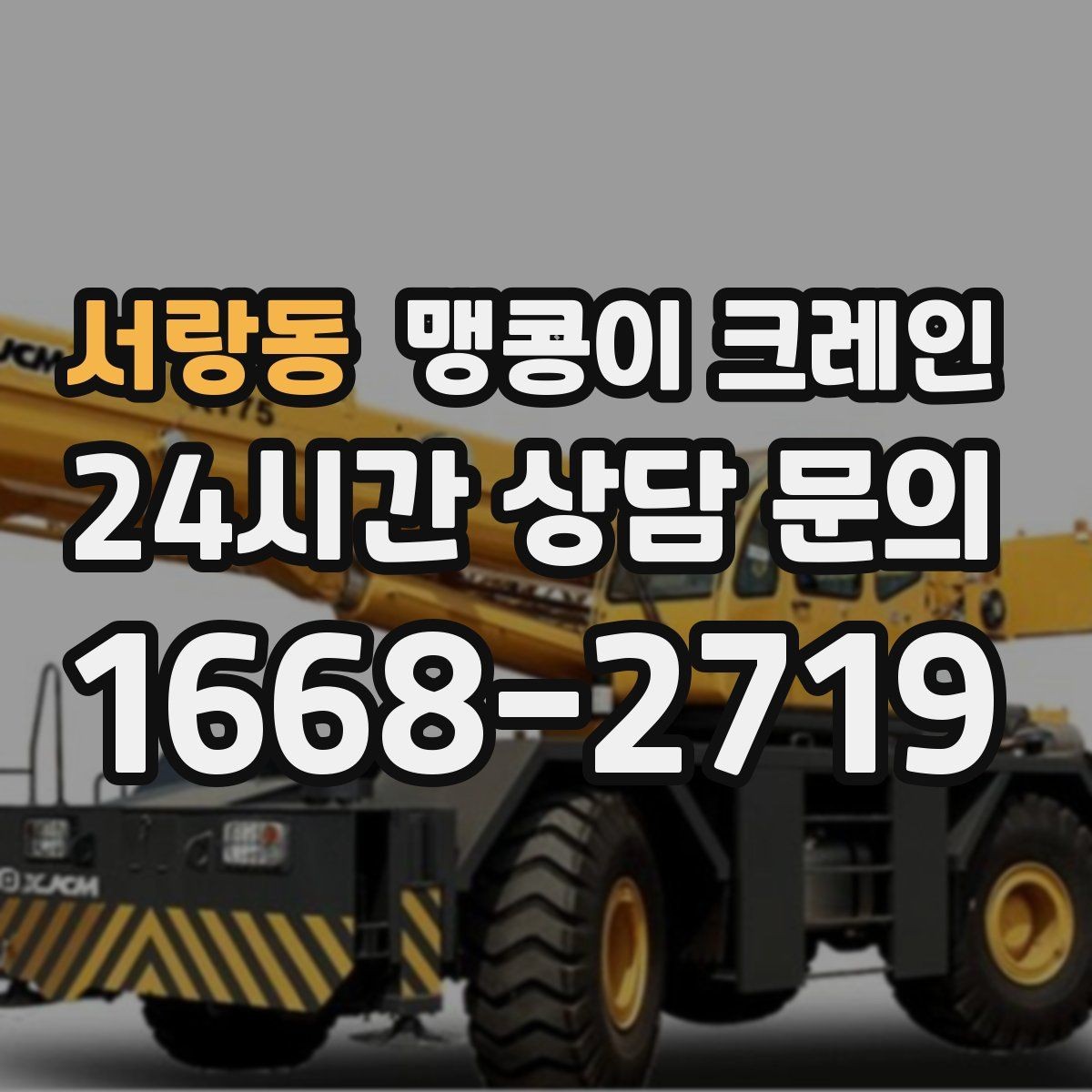 서랑동 맹콩이 크레인 이동 거리·작업 시간에 따른 비용 차이