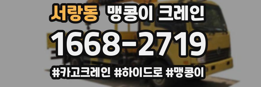 서랑동 맹콩이 크레인