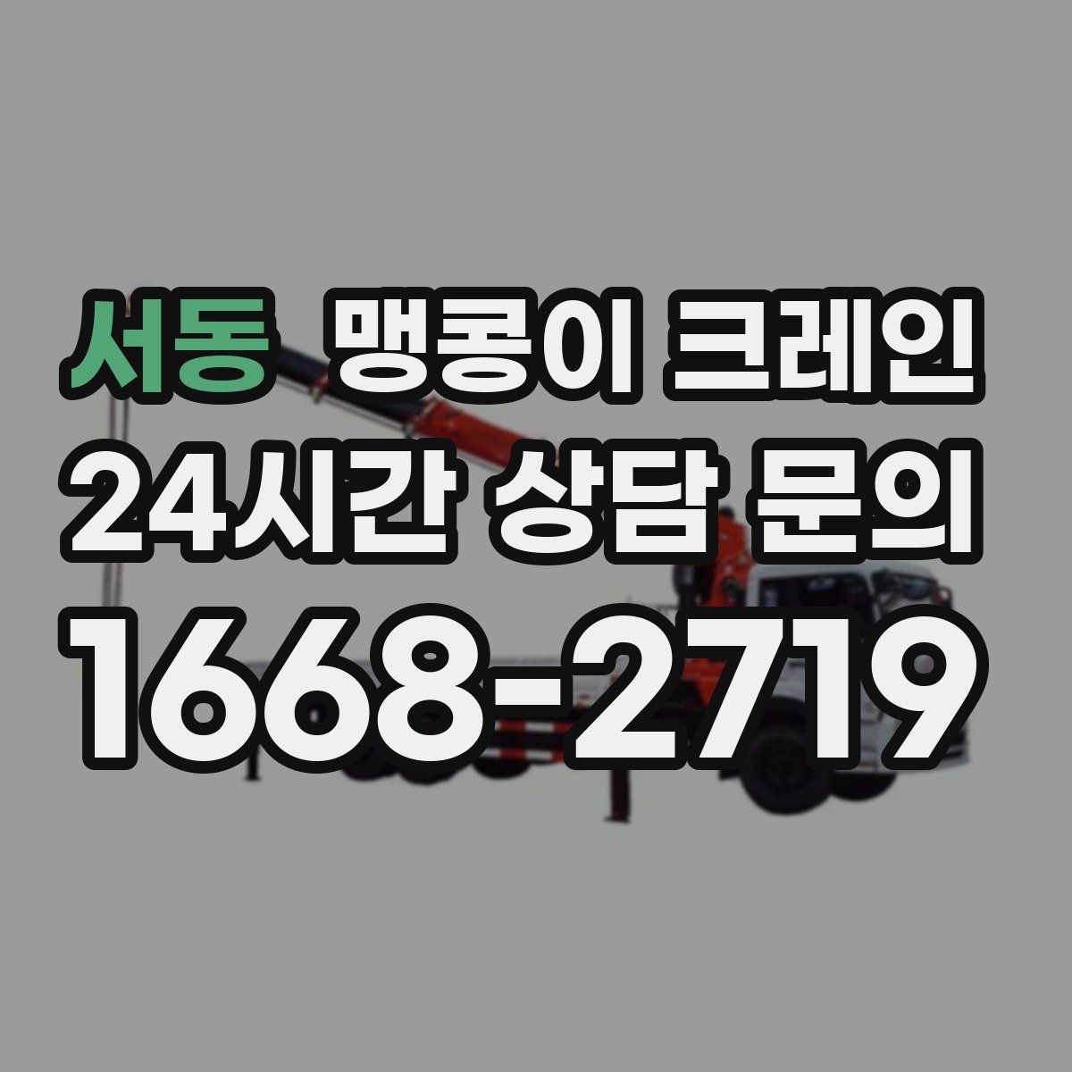 서동 맹콩이 크레인