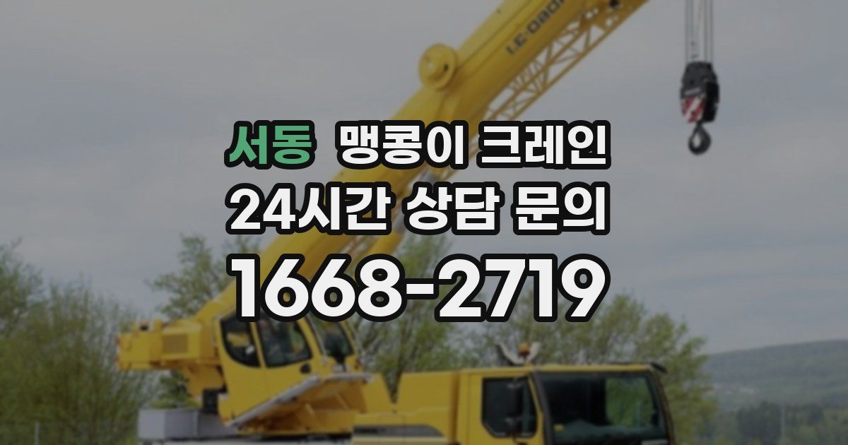 서동 맹콩이 크레인