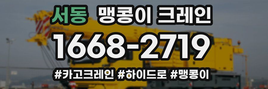 서동 맹콩이 크레인