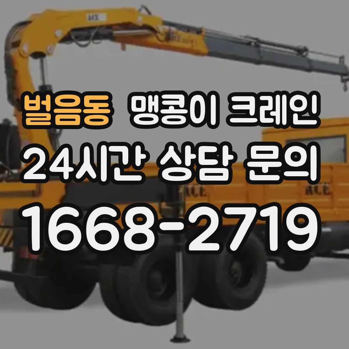 벌음동 맹콩이 크레인