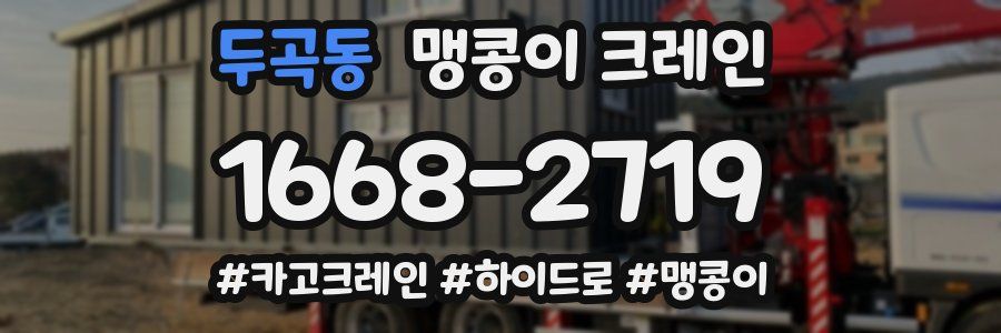 두곡동 맹콩이 크레인