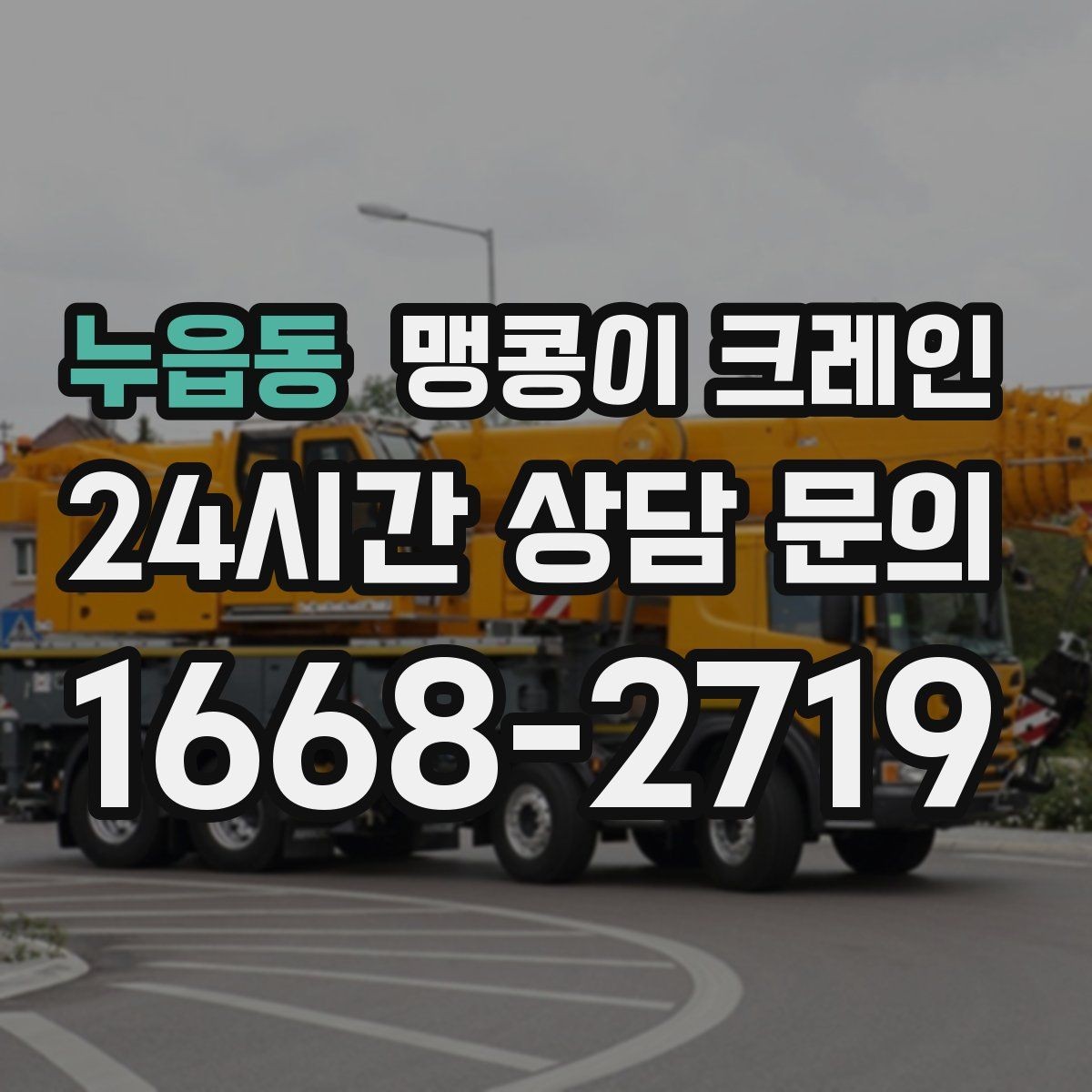 누읍동 맹콩이 크레인 프레스·사출기 이동 작업 전 확인할 것