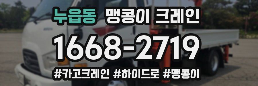 누읍동 맹콩이 크레인