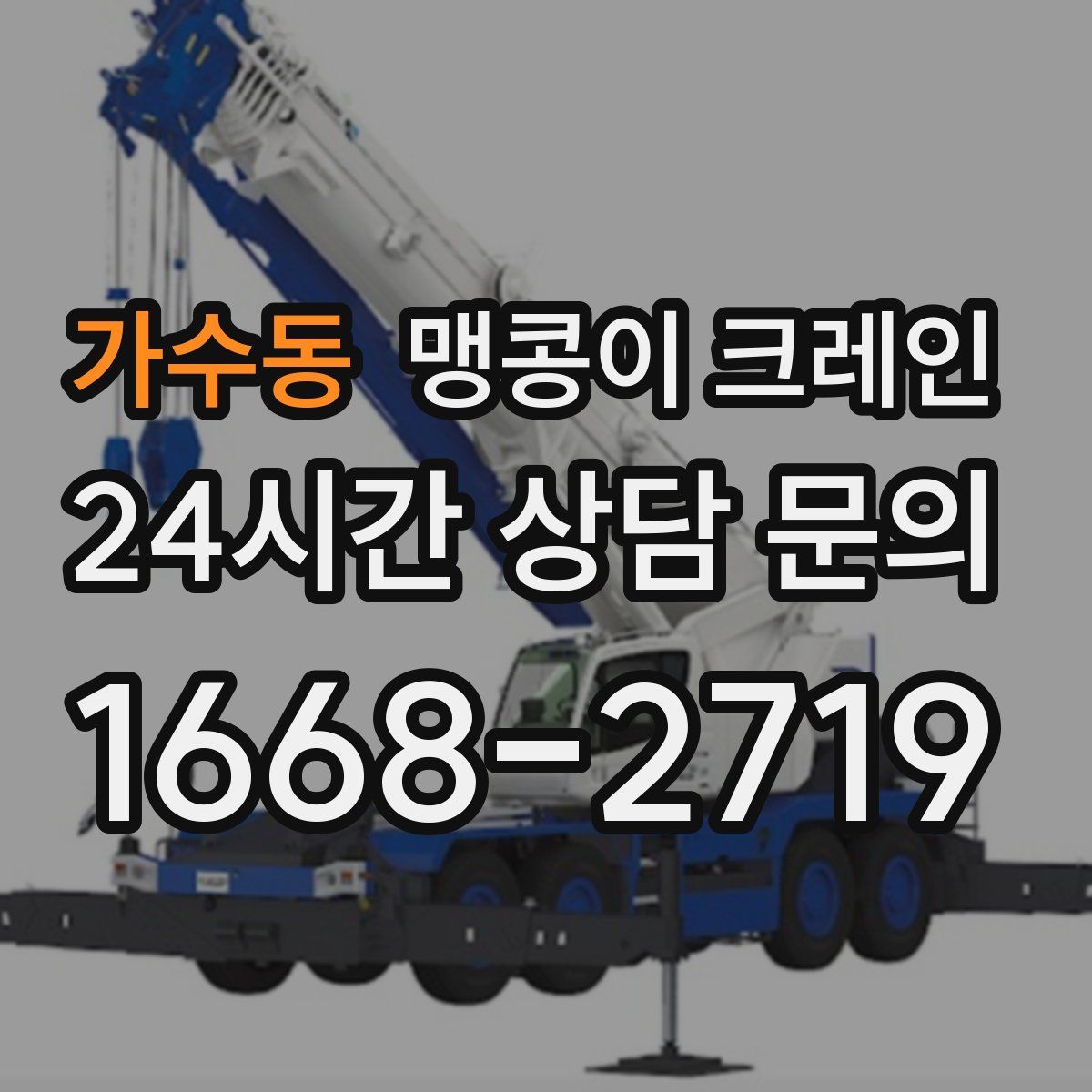 가수동 맹콩이 크레인