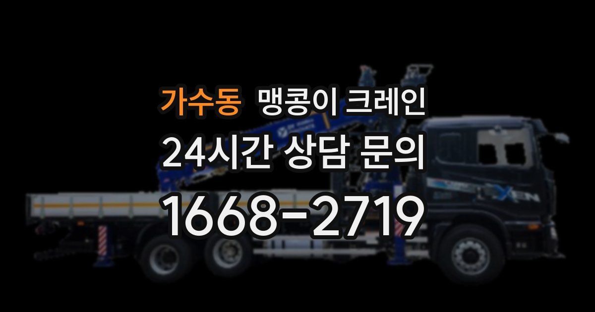 가수동 맹콩이 크레인