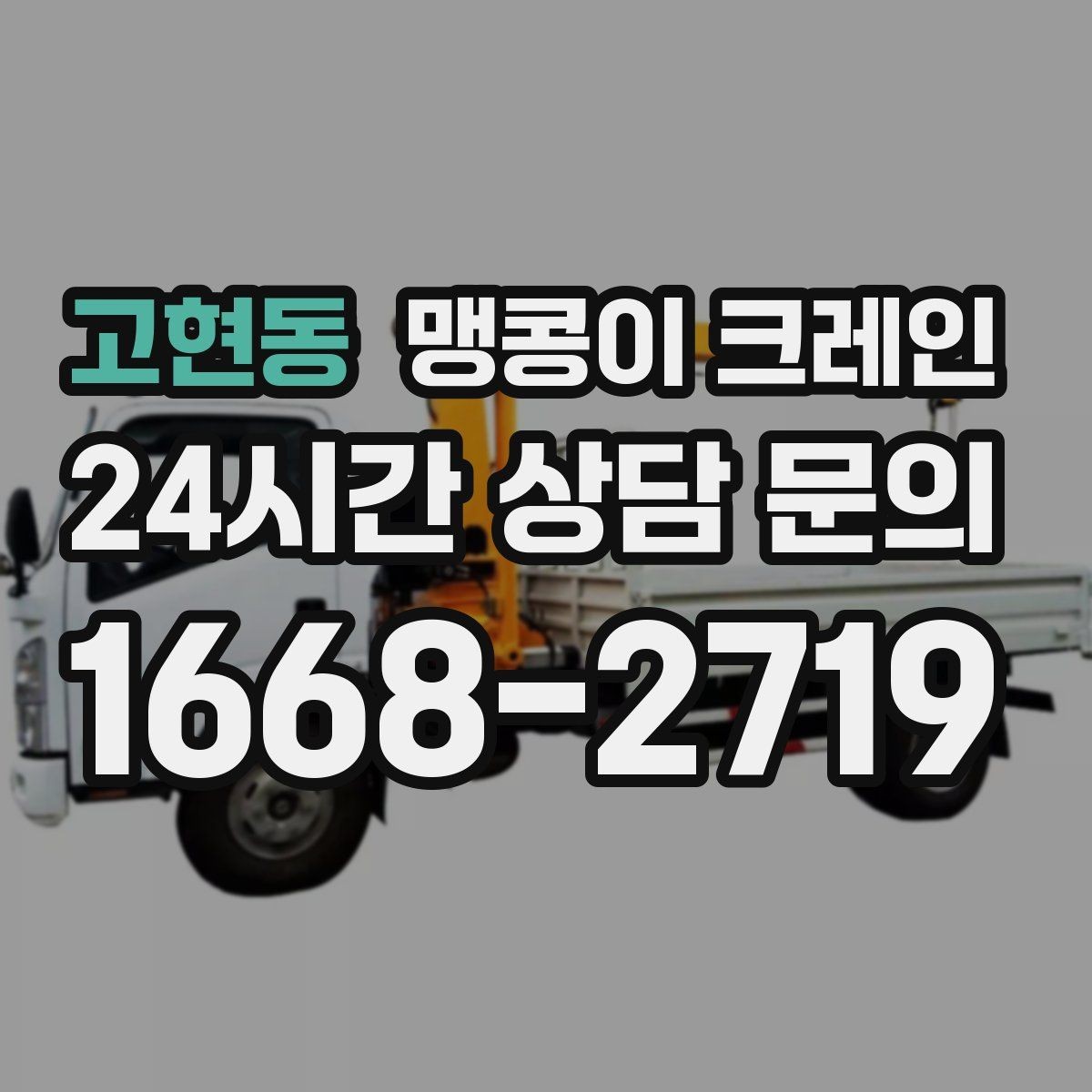 고현동 맹콩이 크레인 지면 상태가 불안하면 어떻게 대응할까