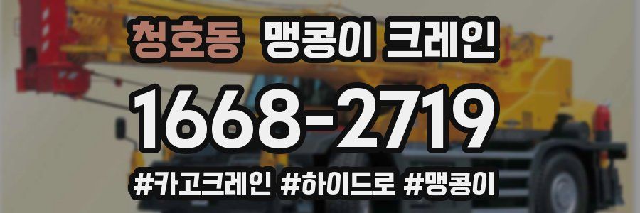 청호동 맹콩이 크레인