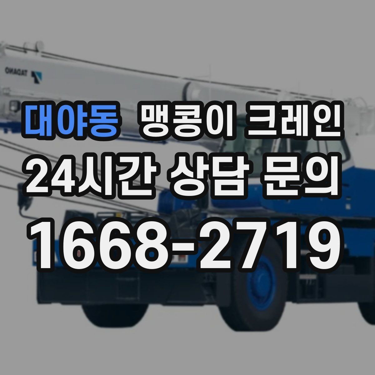 대야동 맹콩이 크레인 작업 전 안전 브리핑이 필요한 이유