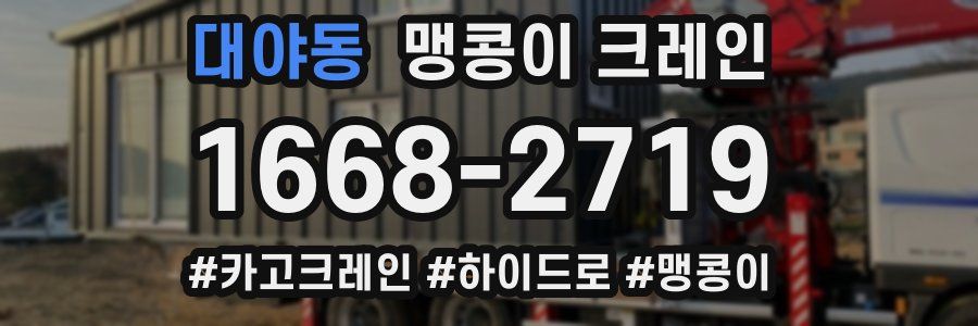 대야동 맹콩이 크레인