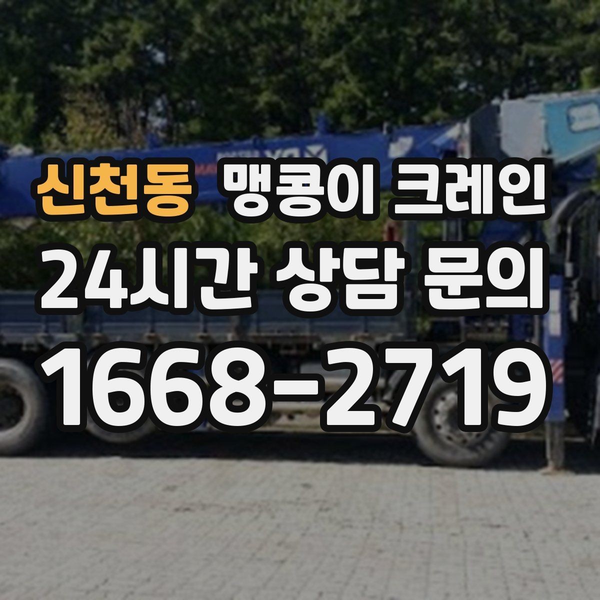 신천동 맹콩이 크레인 장비 무게 추정이 필요한 이유