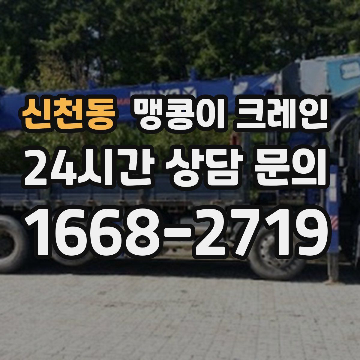 신천동 맹콩이 크레인