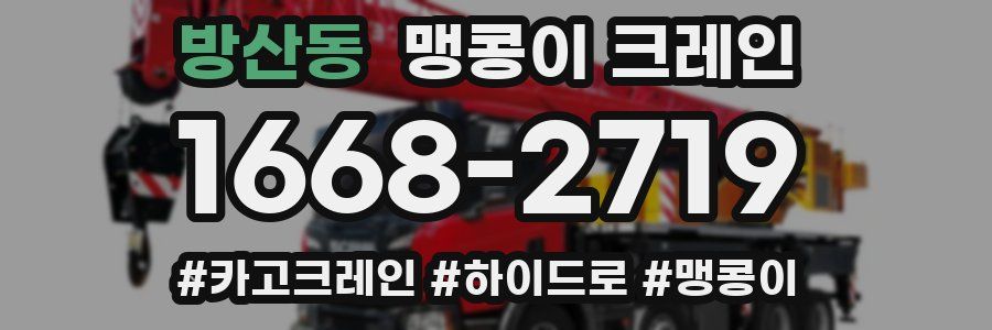 방산동 맹콩이 크레인