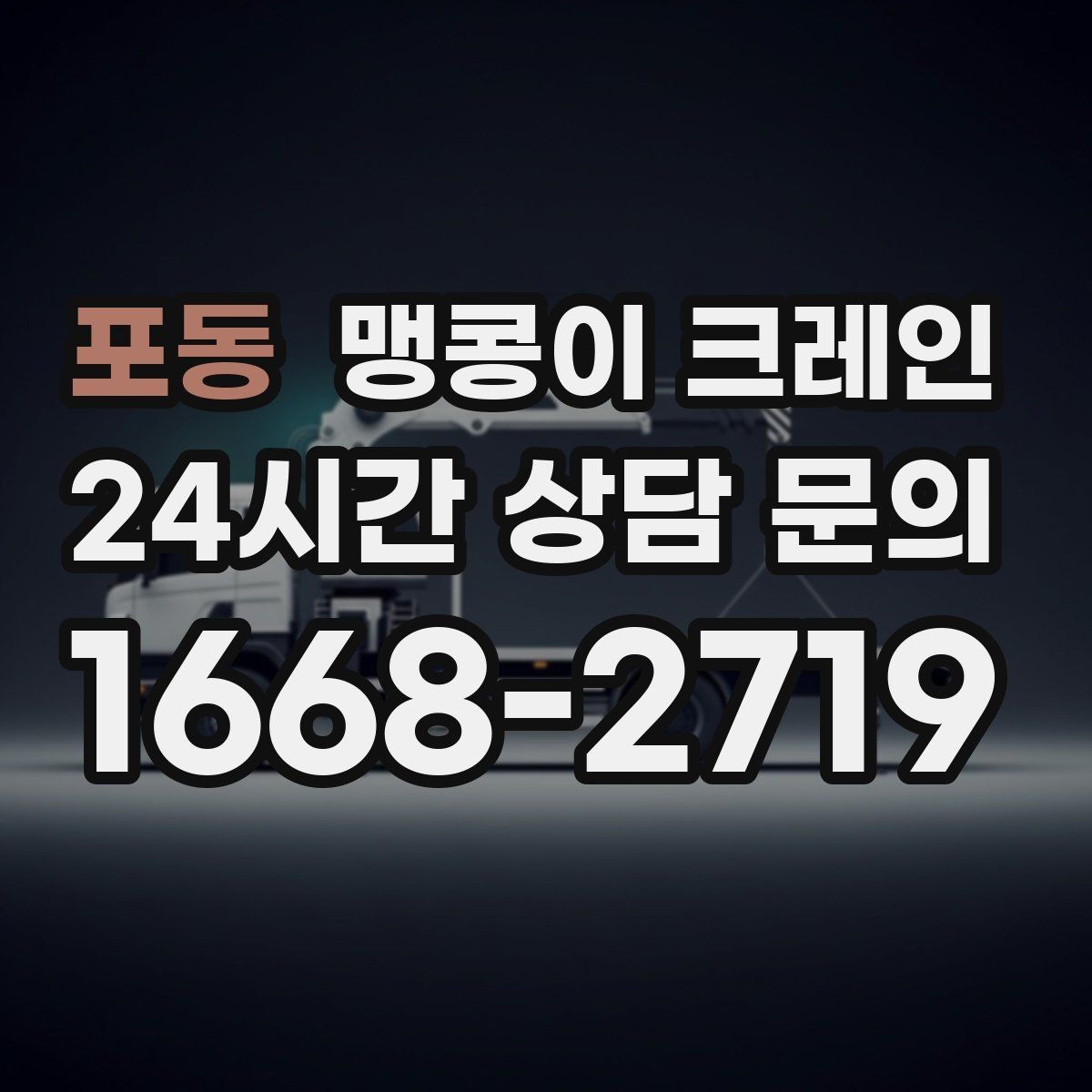 포동 맹콩이 크레인 무게중심이 안 맞을 때 생기는 위험