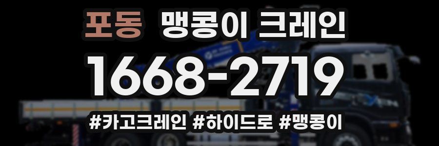 포동 맹콩이 크레인