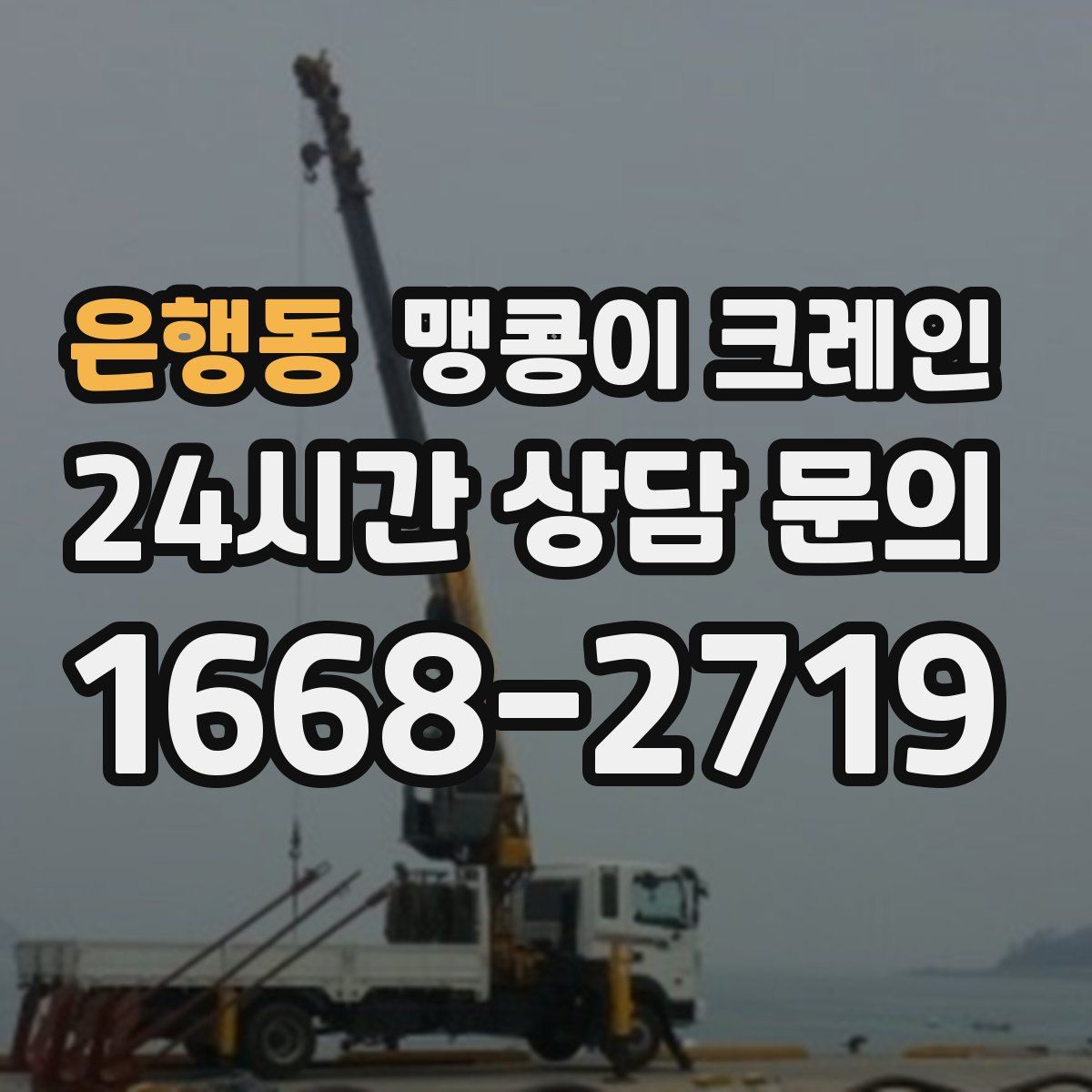 은행동 맹콩이 크레인