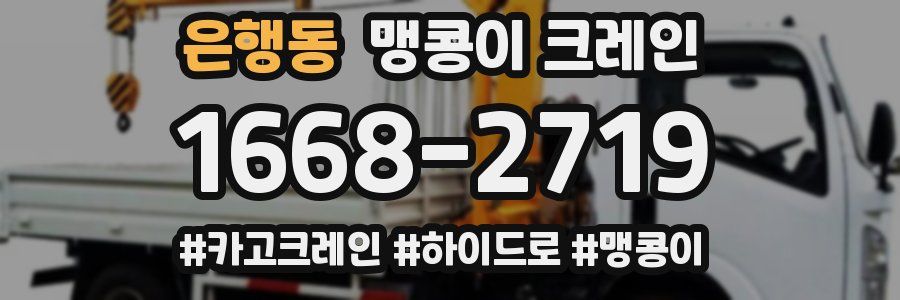 은행동 맹콩이 크레인