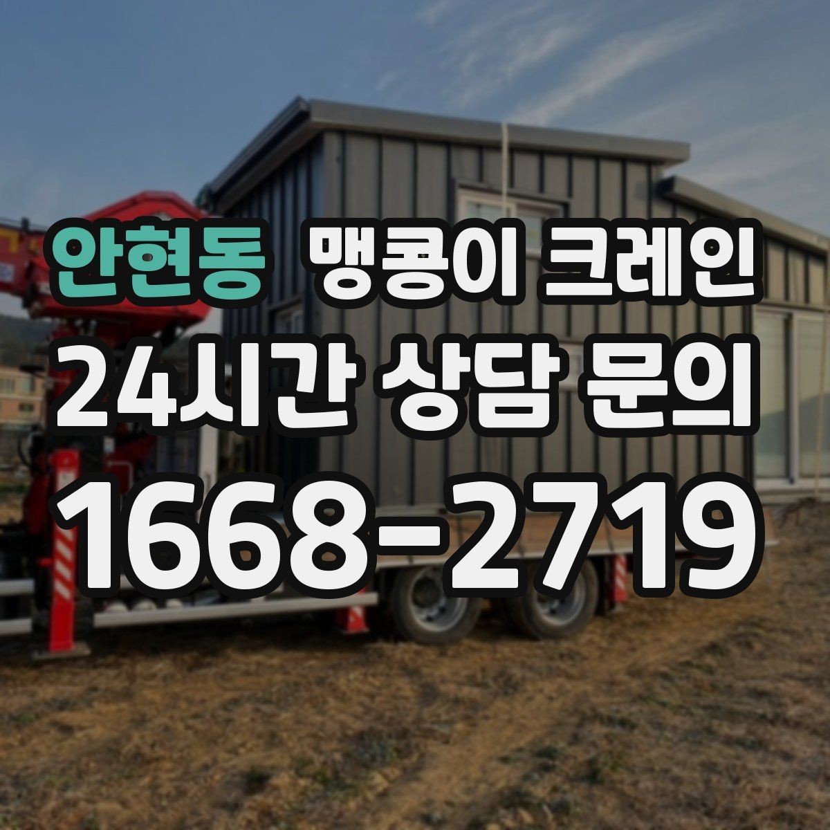 안현동 맹콩이 크레인 보행자 동선이 많은 곳에서 안전 확보하기
