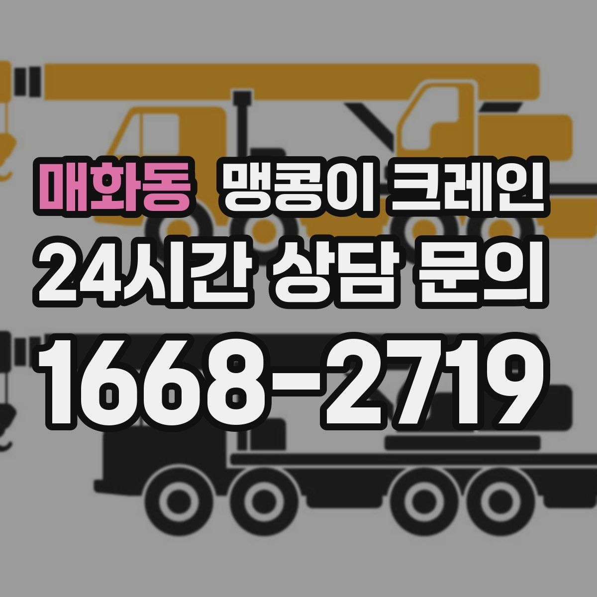 매화동 맹콩이 크레인 긴급 작업이 가능한 상황과 준비