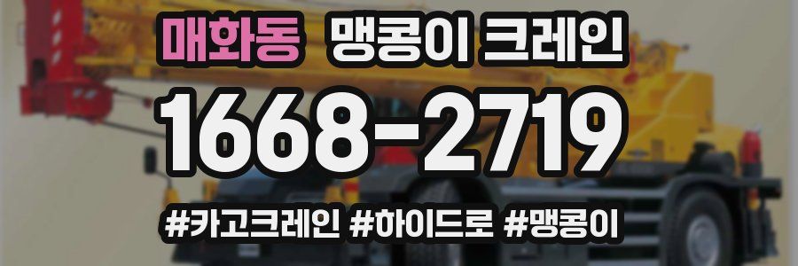매화동 맹콩이 크레인