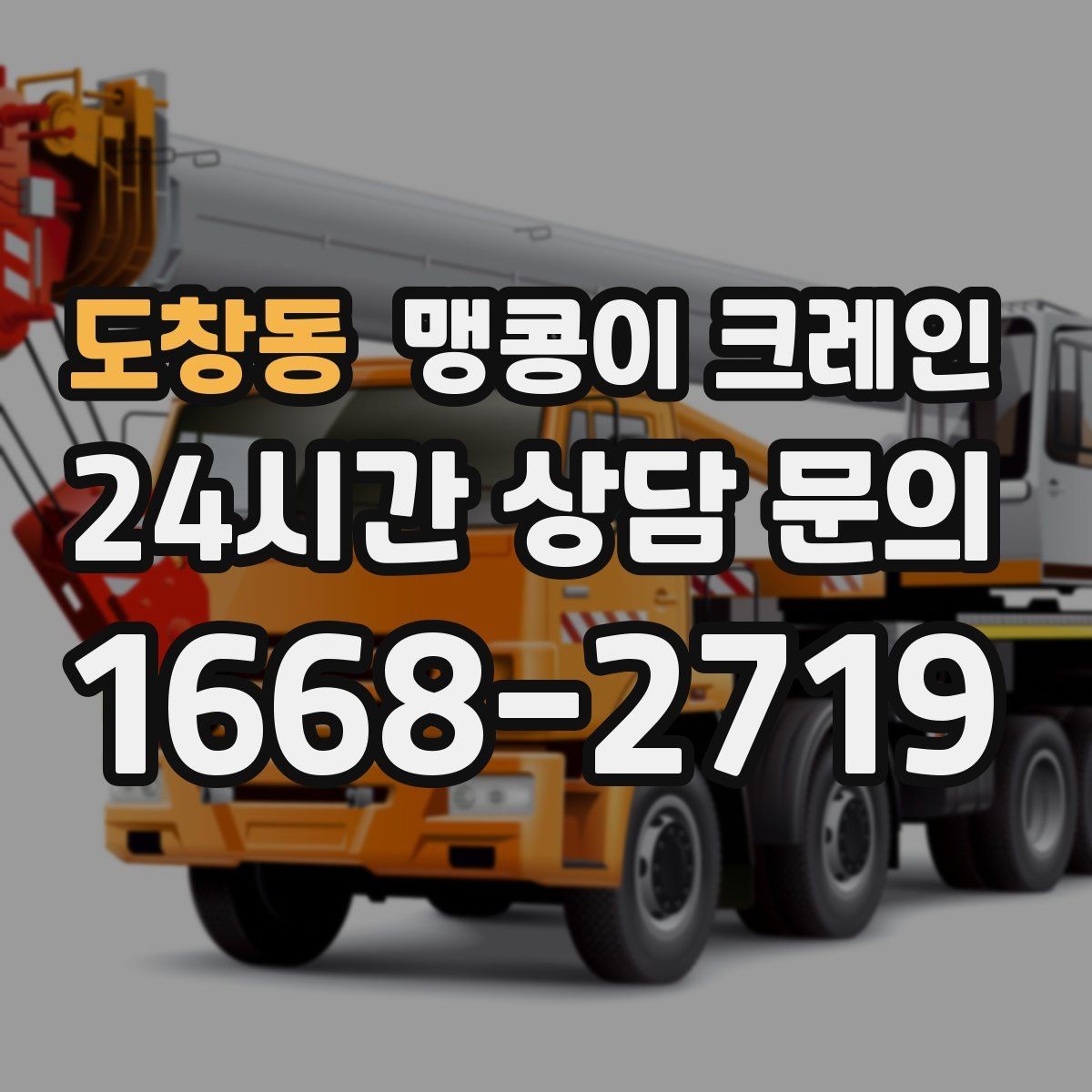도창동 맹콩이 크레인 설치 오차를 줄이는 작업 순서