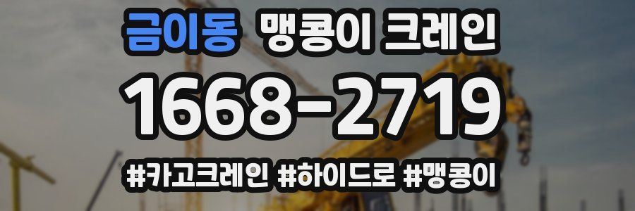 금이동 맹콩이 크레인