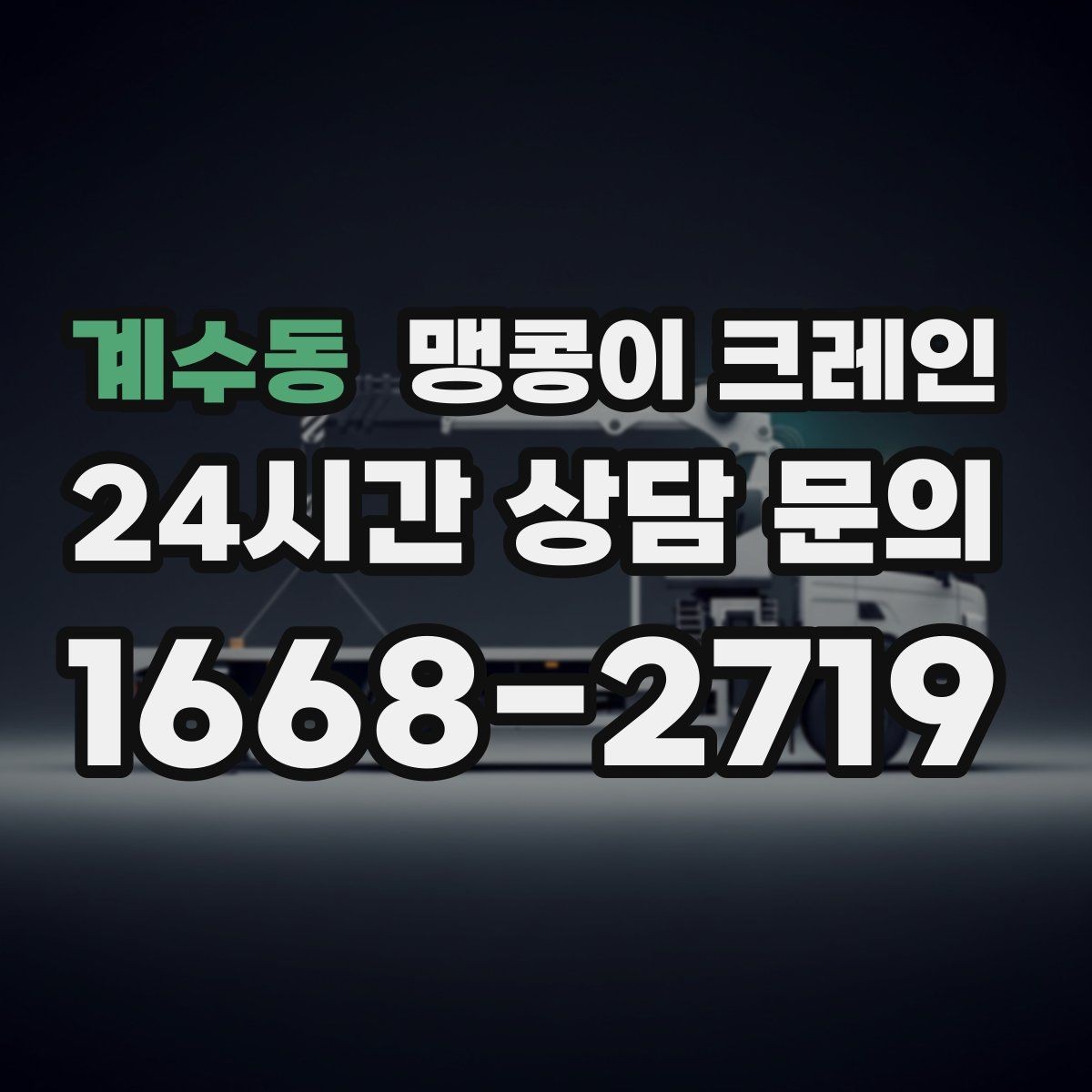 계수동 맹콩이 크레인 우천·결빙 시 작업 안전 수칙